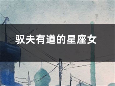 驭夫有道的星座女