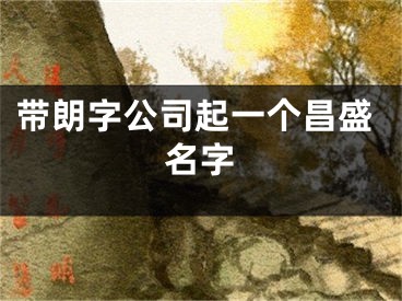 带朗字公司起一个昌盛名字