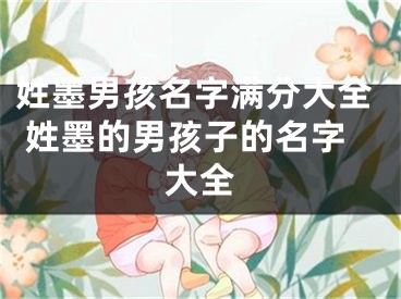 姓墨男孩名字满分大全 姓墨的男孩子的名字大全
