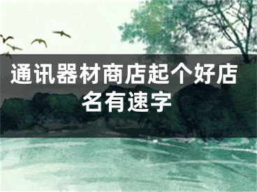 通讯器材商店起个好店名有速字