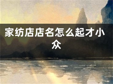 家纺店店名怎么起才小众