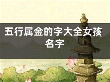 五行属金的字大全女孩名字