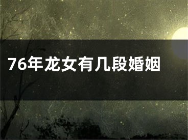 76年龙女有几段婚姻