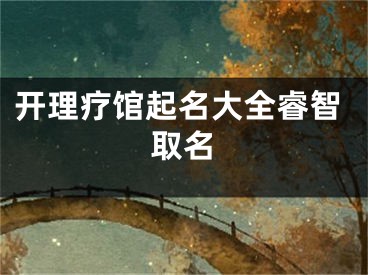 开理疗馆起名大全睿智取名