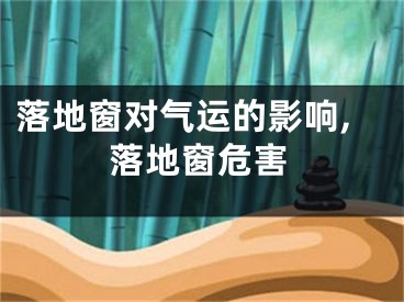 落地窗对气运的影响,落地窗危害