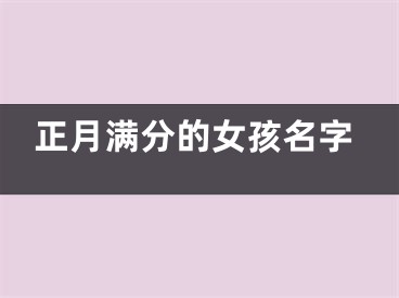 正月满分的女孩名字