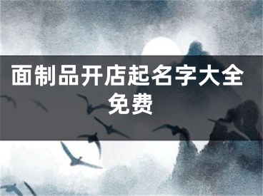 面制品开店起名字大全免费