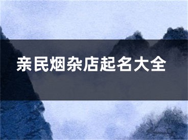 亲民烟杂店起名大全