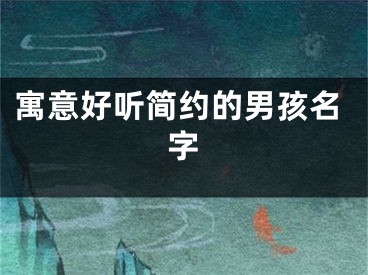 寓意好听简约的男孩名字