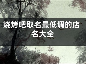 烧烤吧取名最低调的店名大全