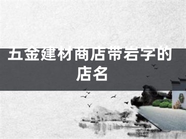 五金建材商店带岩字的店名