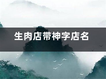 生肉店带神字店名