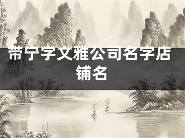 带宁字文雅公司名字店铺名