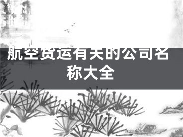 航空货运有关的公司名称大全