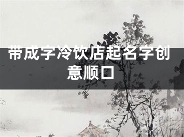 带成字冷饮店起名字创意顺口