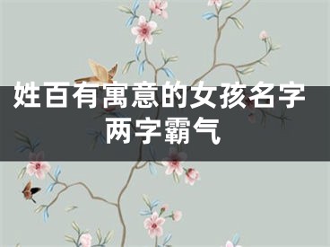 姓百有寓意的女孩名字两字霸气