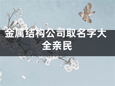 金属结构公司取名字大全亲民