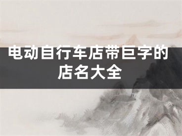 电动自行车店带巨字的店名大全