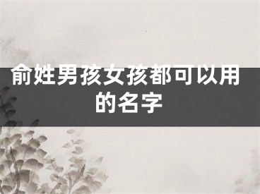 俞姓男孩女孩都可以用的名字