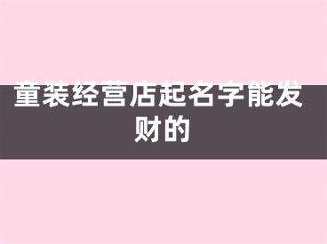 童装经营店起名字能发财的