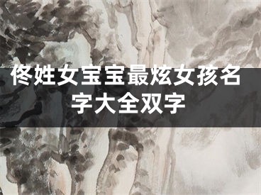 佟姓女宝宝最炫女孩名字大全双字