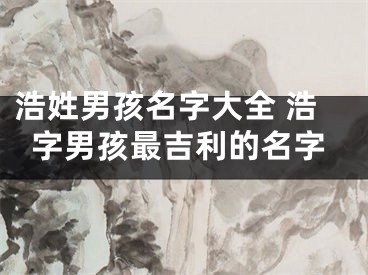 浩姓男孩名字大全 浩字男孩最吉利的名字