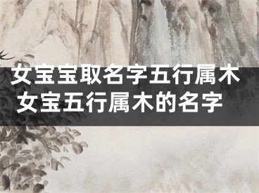 女宝宝取名字五行属木 女宝五行属木的名字