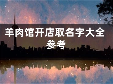 羊肉馆开店取名字大全参考