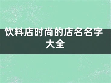 饮料店时尚的店名名字大全
