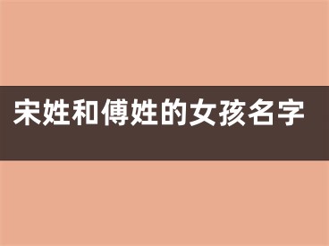 宋姓和傅姓的女孩名字