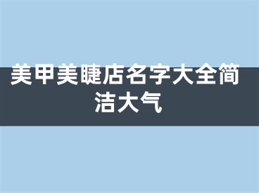 美甲美睫店名字大全简洁大气