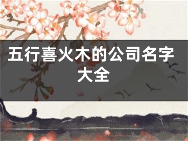 五行喜火木的公司名字大全
