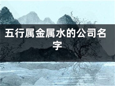 五行属金属水的公司名字