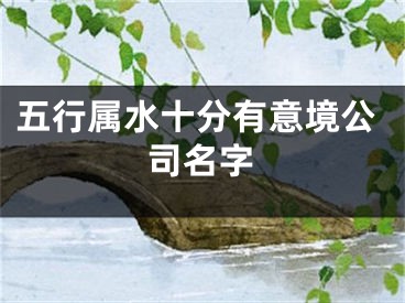 五行属水十分有意境公司名字