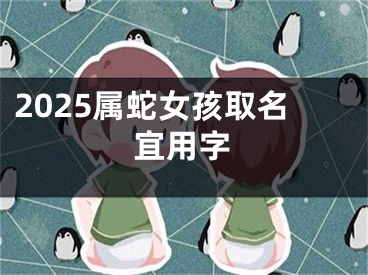 2025属蛇女孩取名宜用字