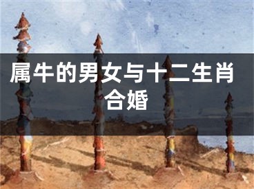 属牛的男女与十二生肖合婚