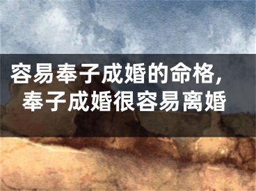 容易奉子成婚的命格,奉子成婚很容易离婚