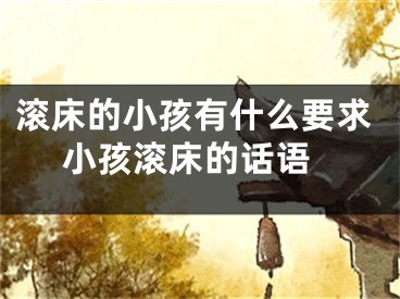 滚床的小孩有什么要求 小孩滚床的话语