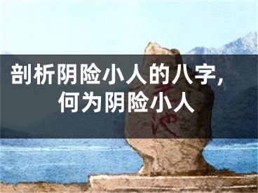 剖析阴险小人的八字,何为阴险小人