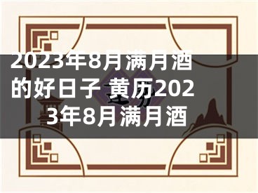 2023年8月满月酒的好日子 黄历2023年8月满月酒