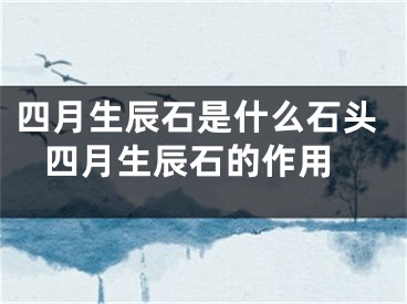 四月生辰石是什么石头 四月生辰石的作用