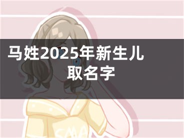 马姓2025年新生儿取名字