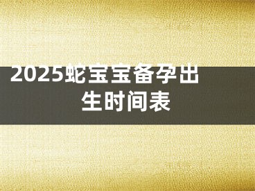 2025蛇宝宝备孕出生时间表