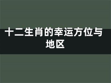 十二生肖的幸运方位与地区