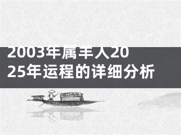 2003年属羊人2025年运程的详细分析