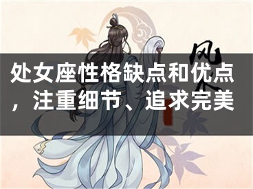 处女座性格缺点和优点，注重细节、追求完美