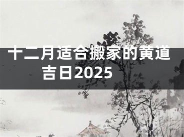 十二月适合搬家的黄道吉日2025