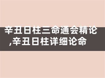 辛丑日柱三命通会精论,辛丑日柱详细论命