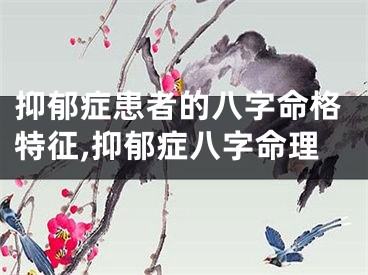 抑郁症患者的八字命格特征,抑郁症八字命理