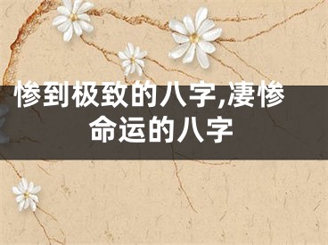 惨到极致的八字,凄惨命运的八字